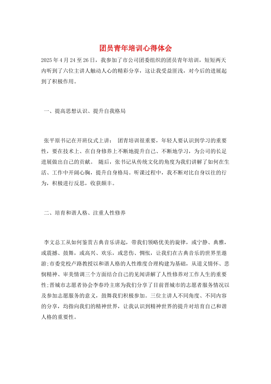 团员青年培训心得体会_第1页