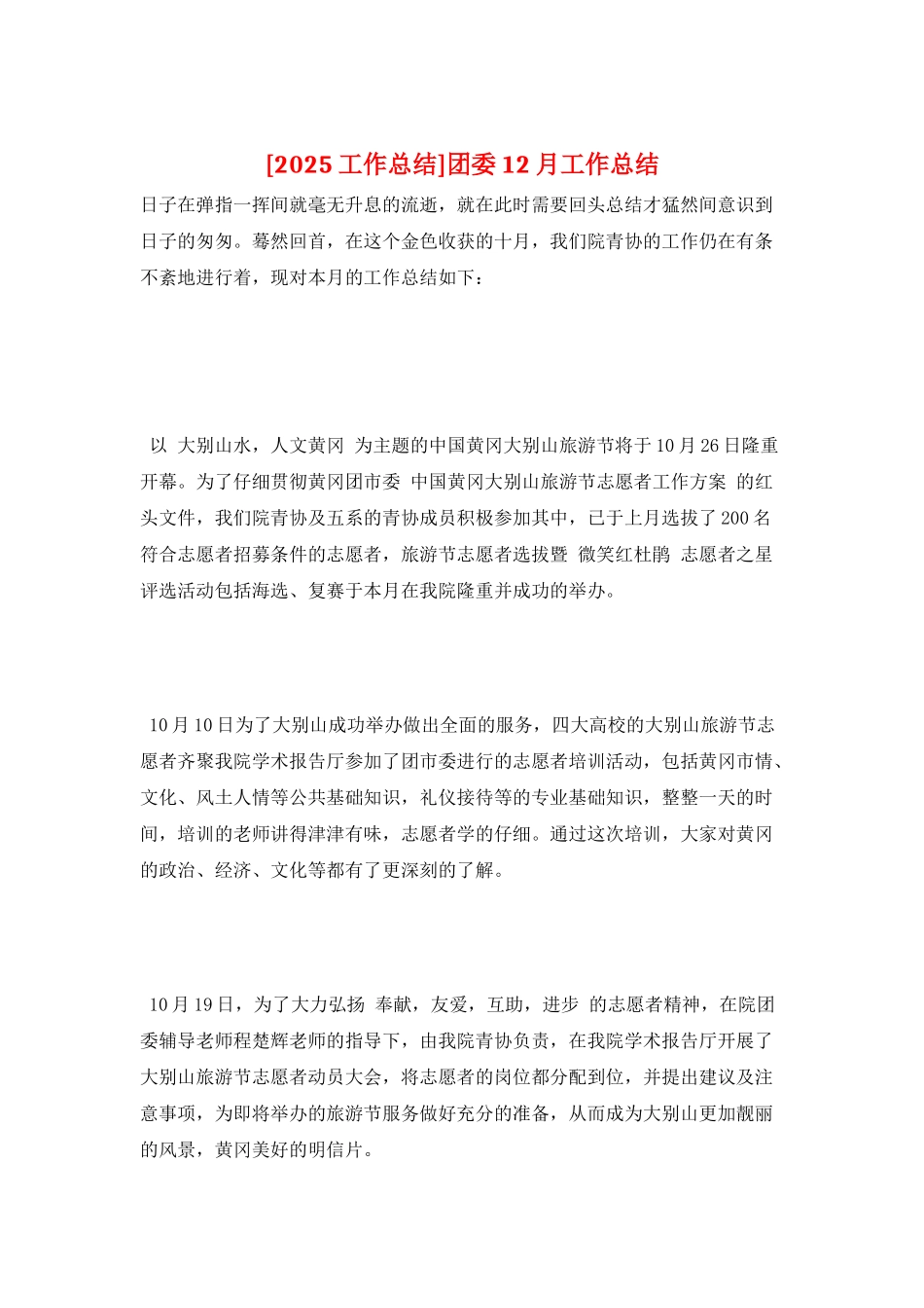 团委12月工作总结_第1页