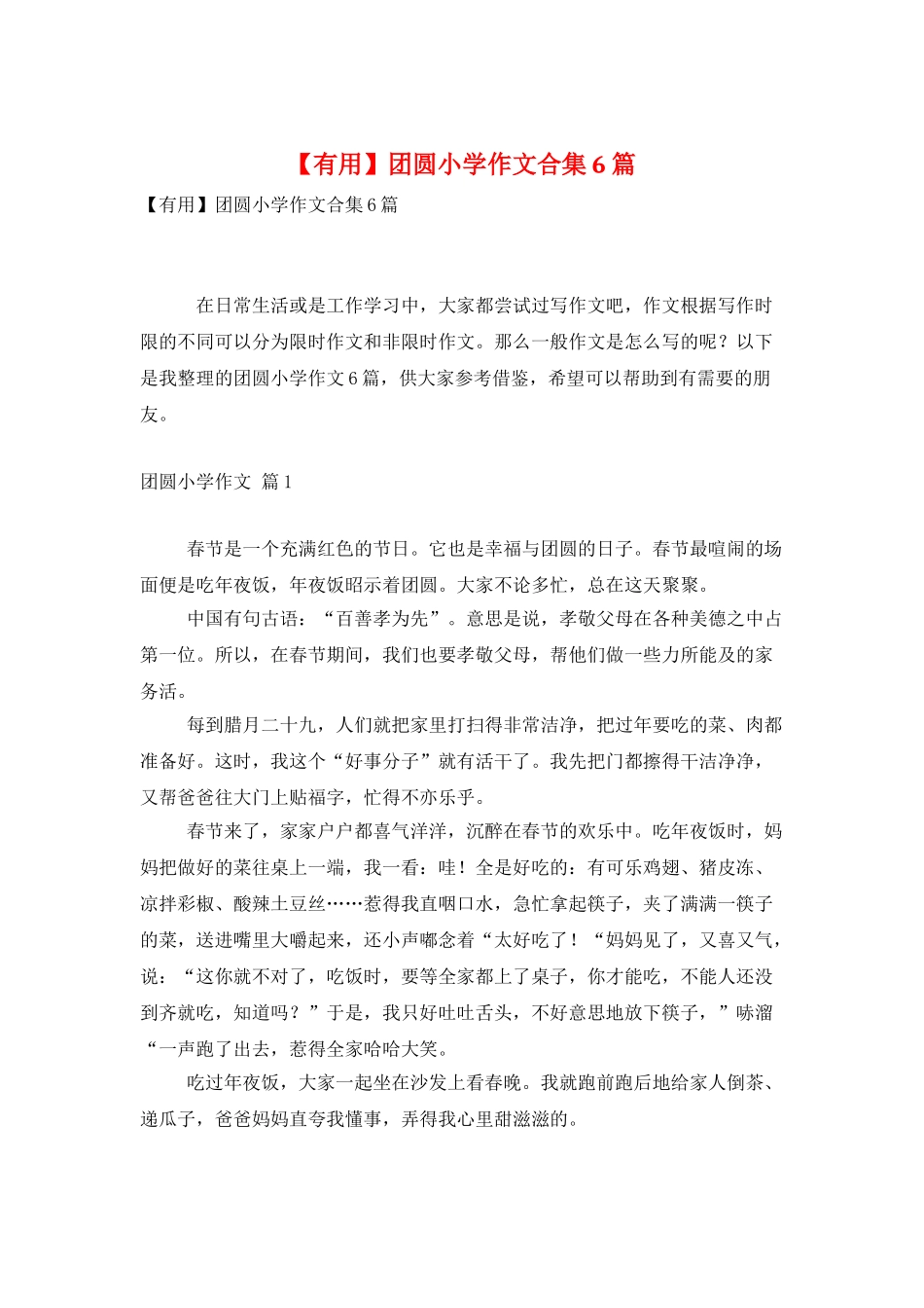 团圆小学作文合集6篇_第1页