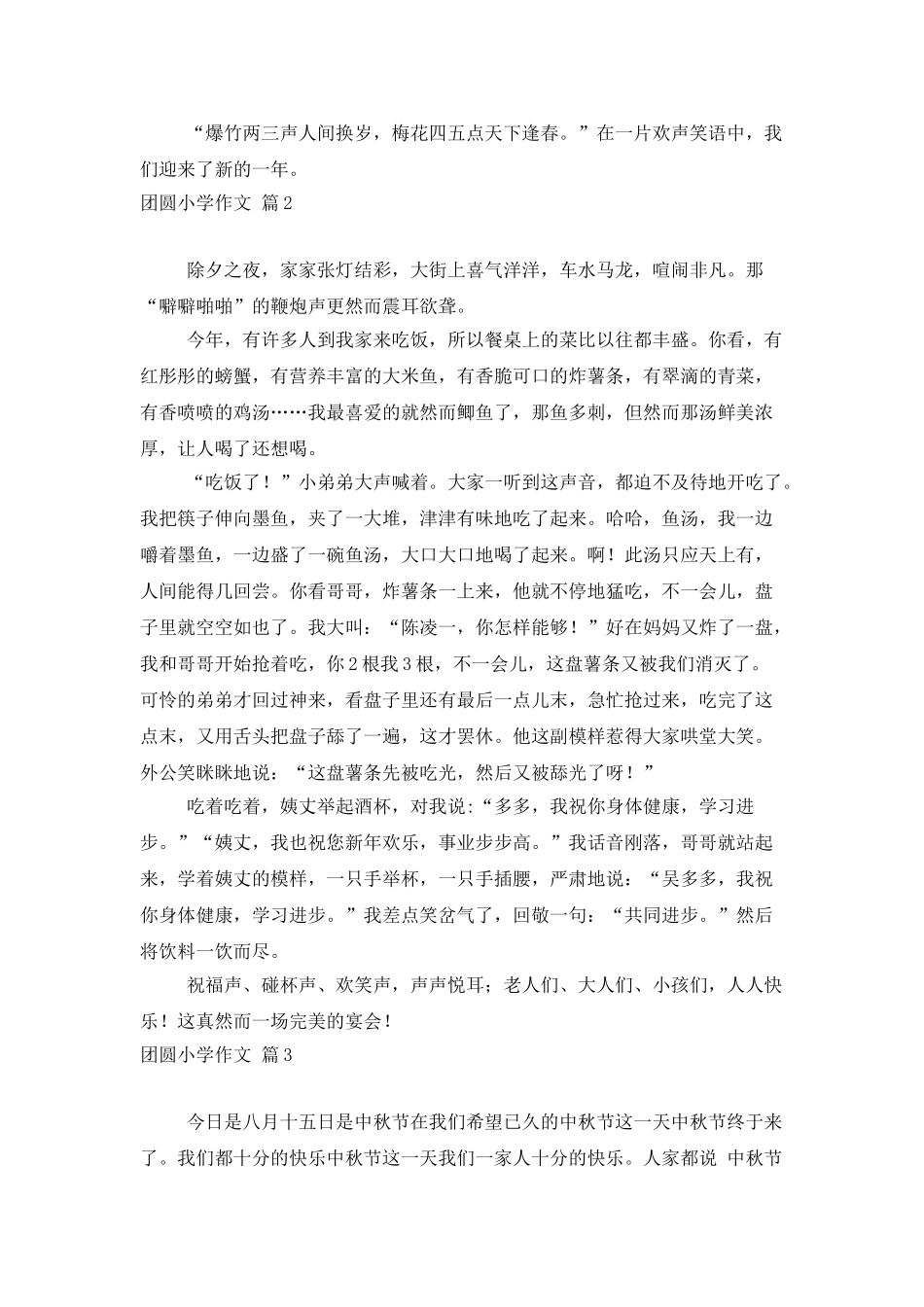 团圆小学作文合集6篇_第2页