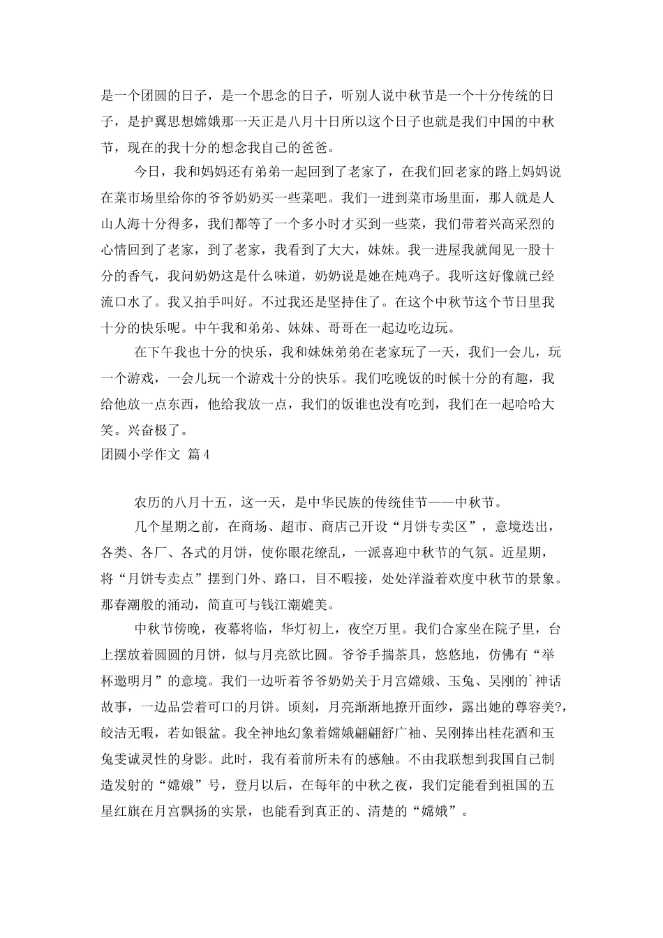 团圆小学作文合集6篇_第3页