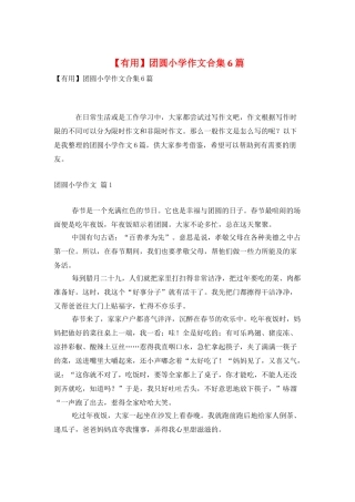 团圆小学作文合集6篇