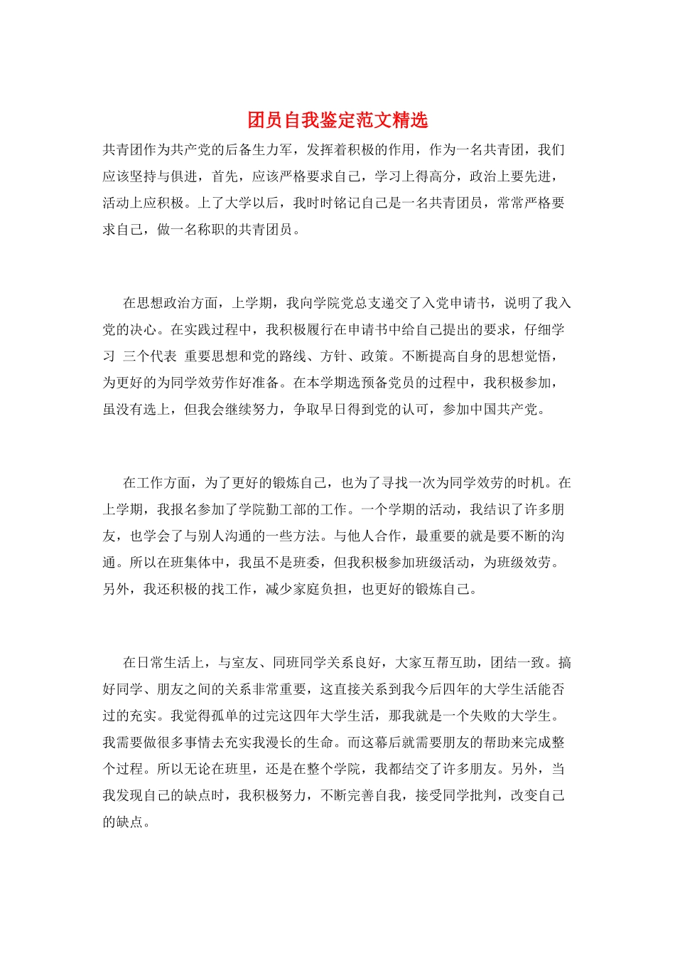 团员自我鉴定范文精选_第1页