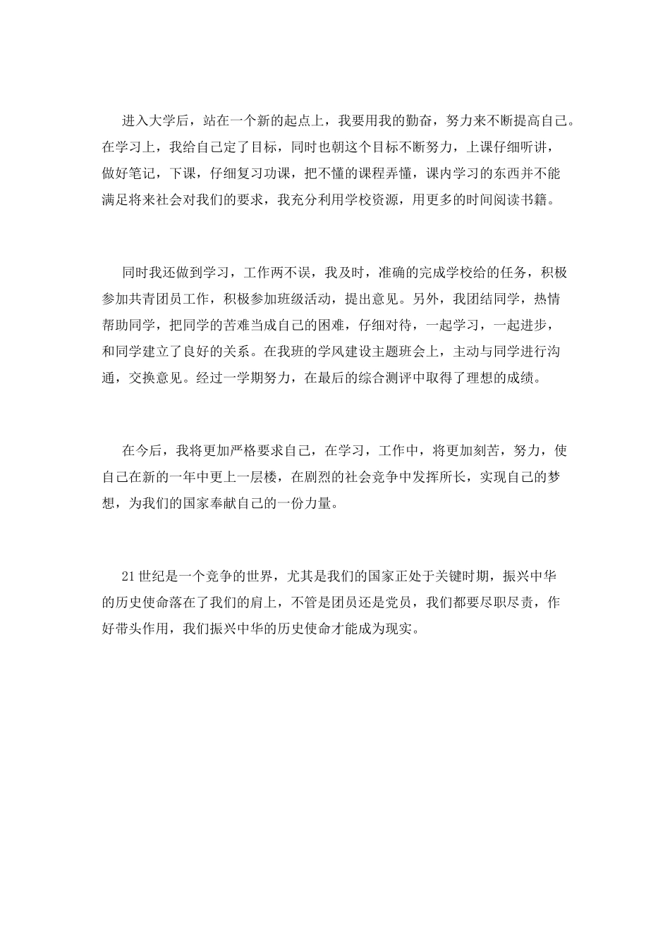 团员自我鉴定范文精选_第2页