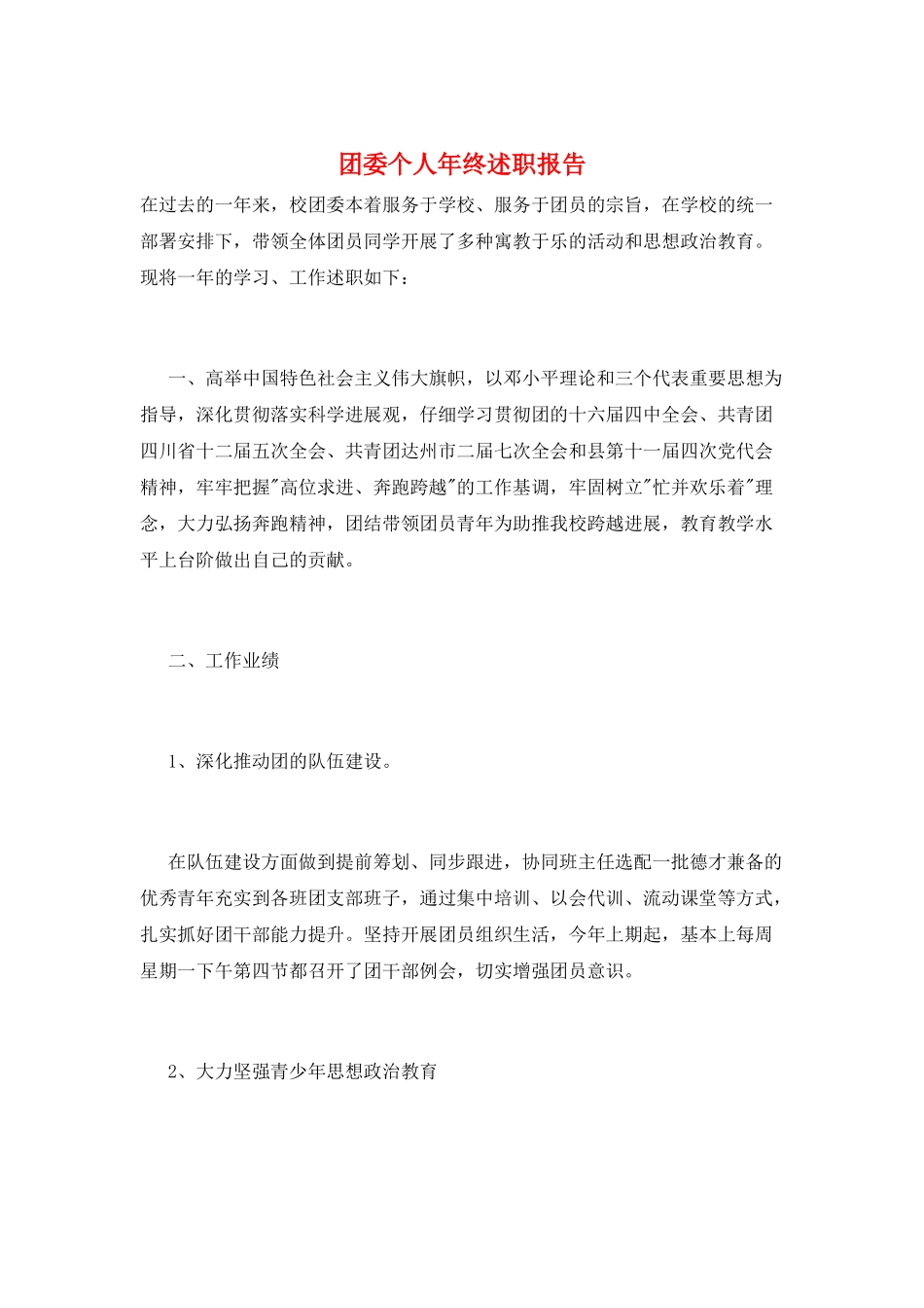 团委个人年终述职报告_第1页