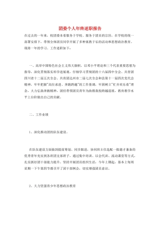 团委个人年终述职报告
