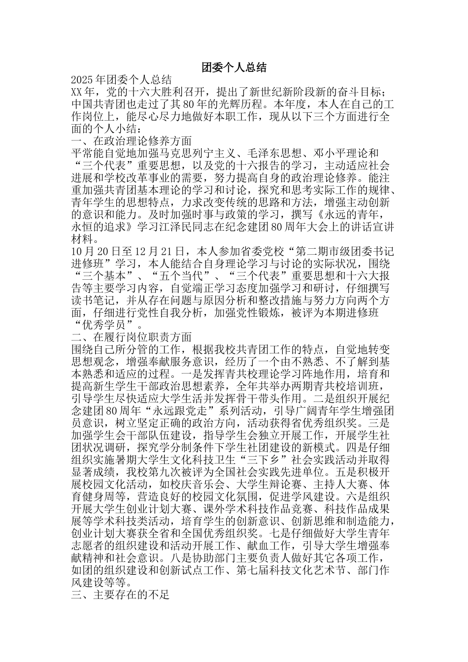 团委个人总结-精品范文资料_第1页