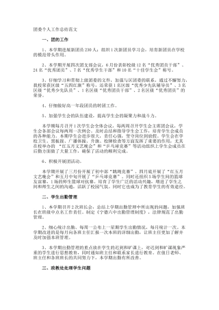 团委个人工作总结
