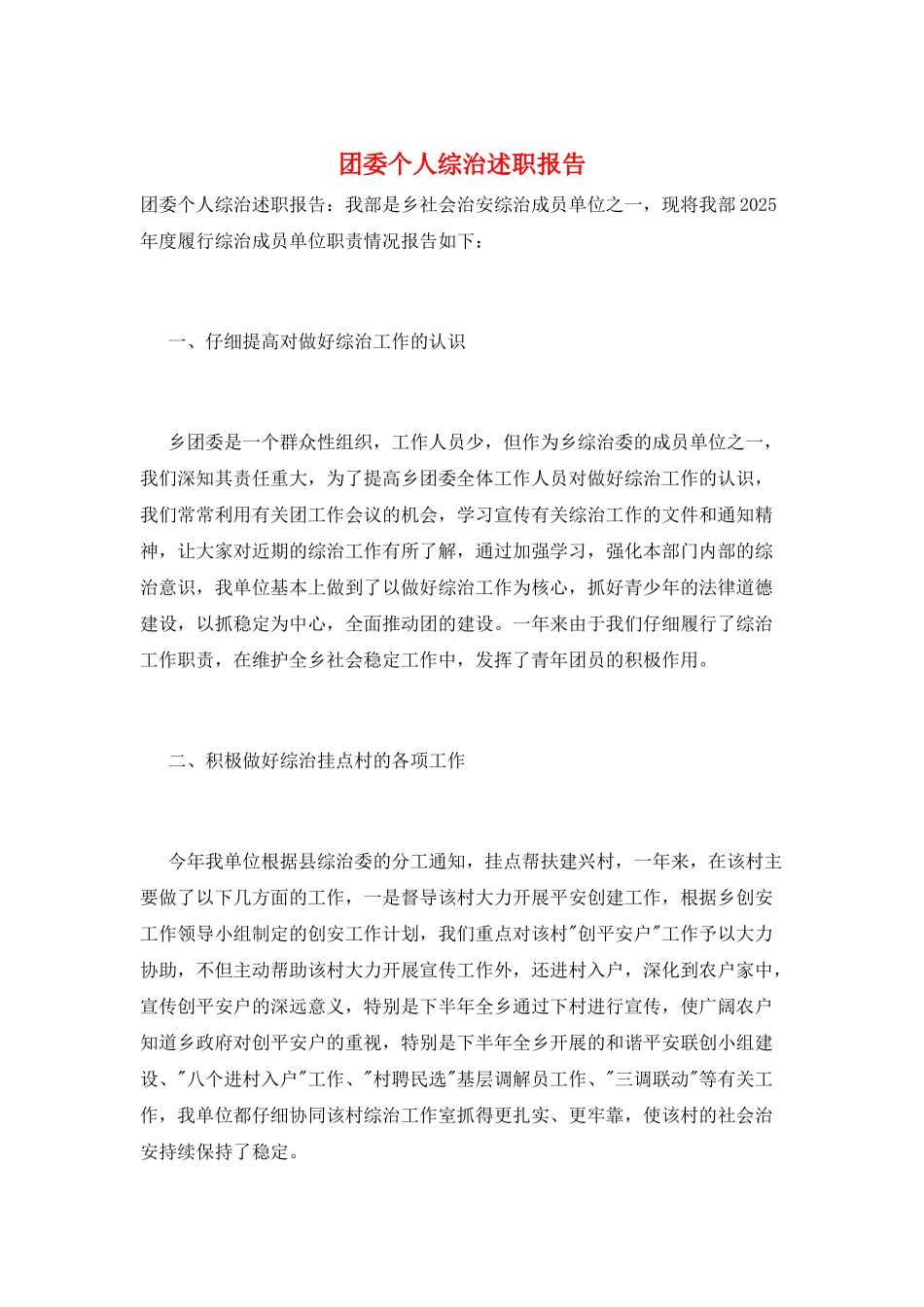 团委个人综治述职报告_第1页