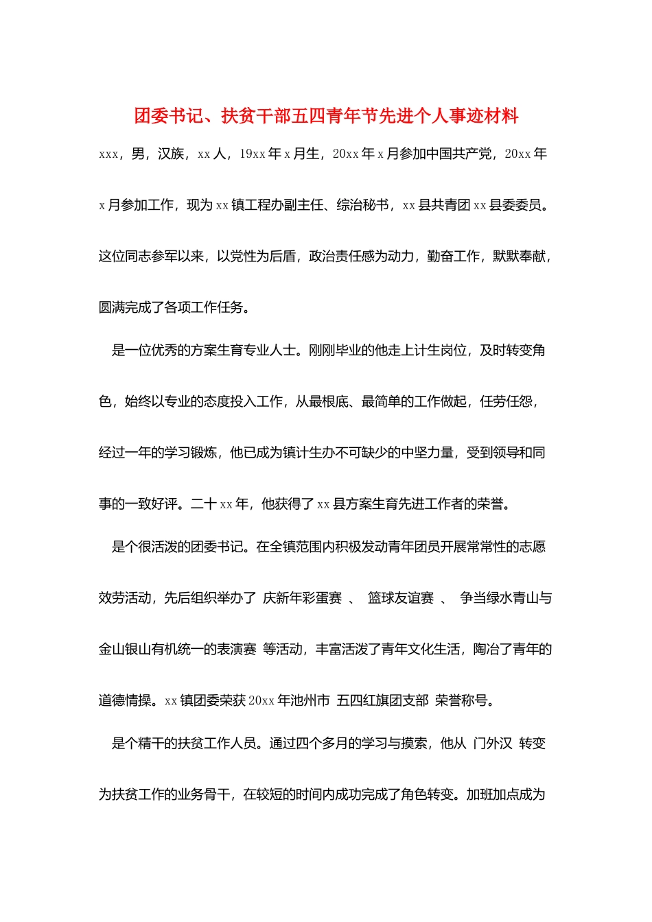 团委书记、扶贫干部五四青年节先进个人事迹材料_第1页