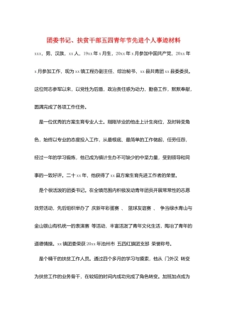 团委书记、扶贫干部五四青年节先进个人事迹材料