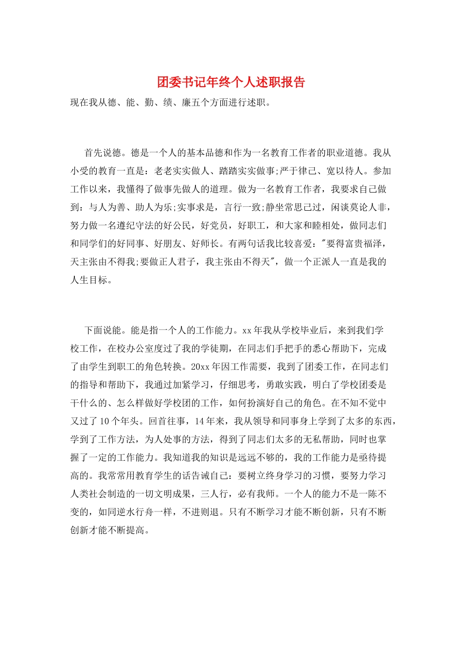 团委书记年终个人述职报告_第1页