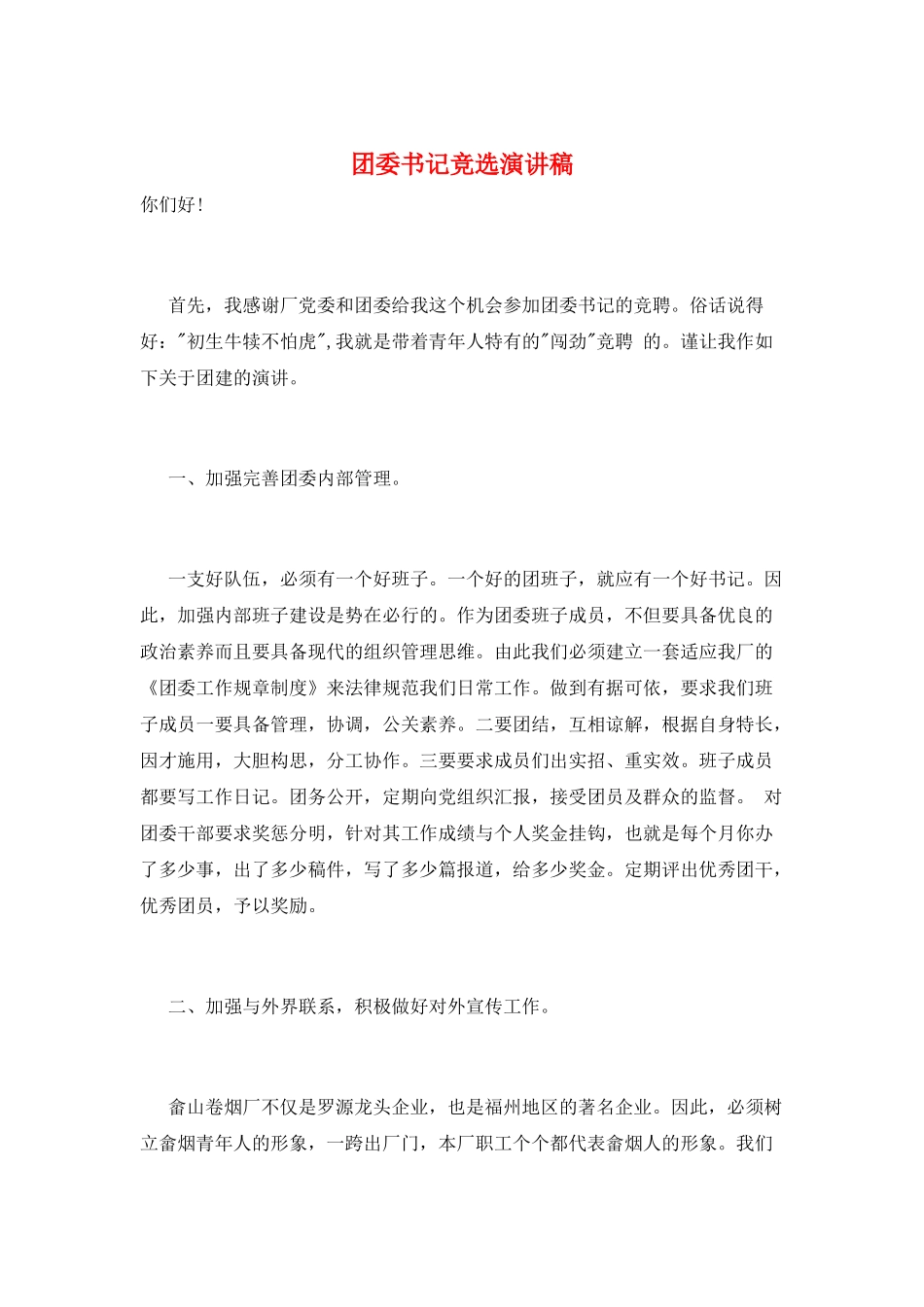 团委书记竞选演讲稿_第1页