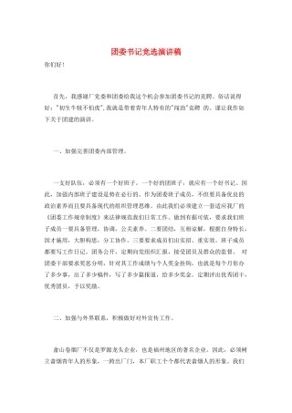 团委书记竞选演讲稿
