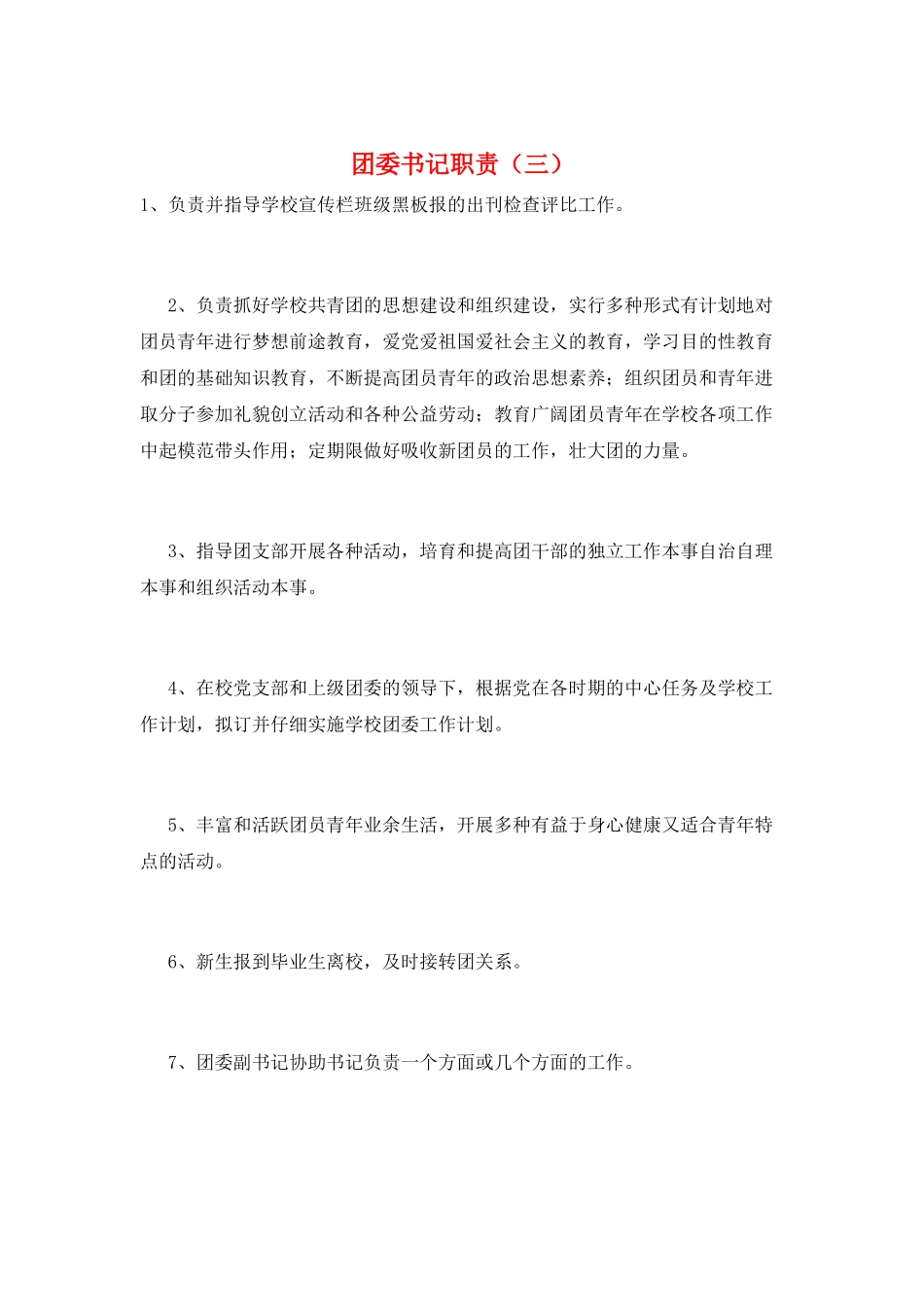 团委书记职责(三)_第1页