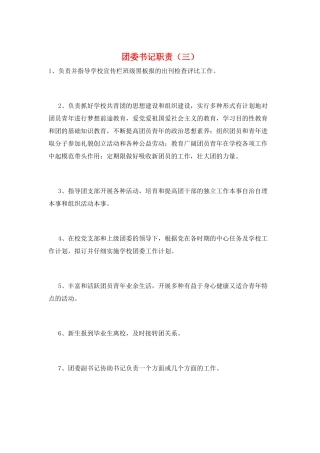 团委书记职责(三)
