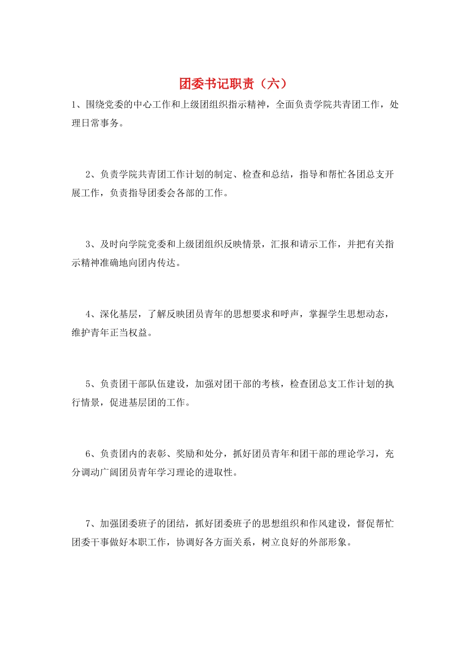 团委书记职责(六)_第1页
