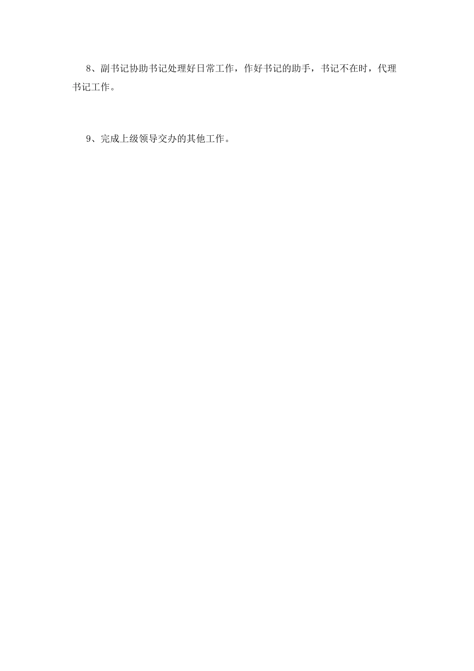 团委书记职责(六)_第2页