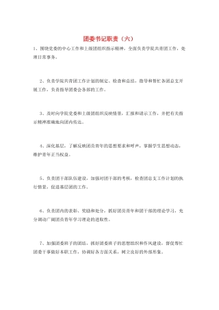 团委书记职责(六)