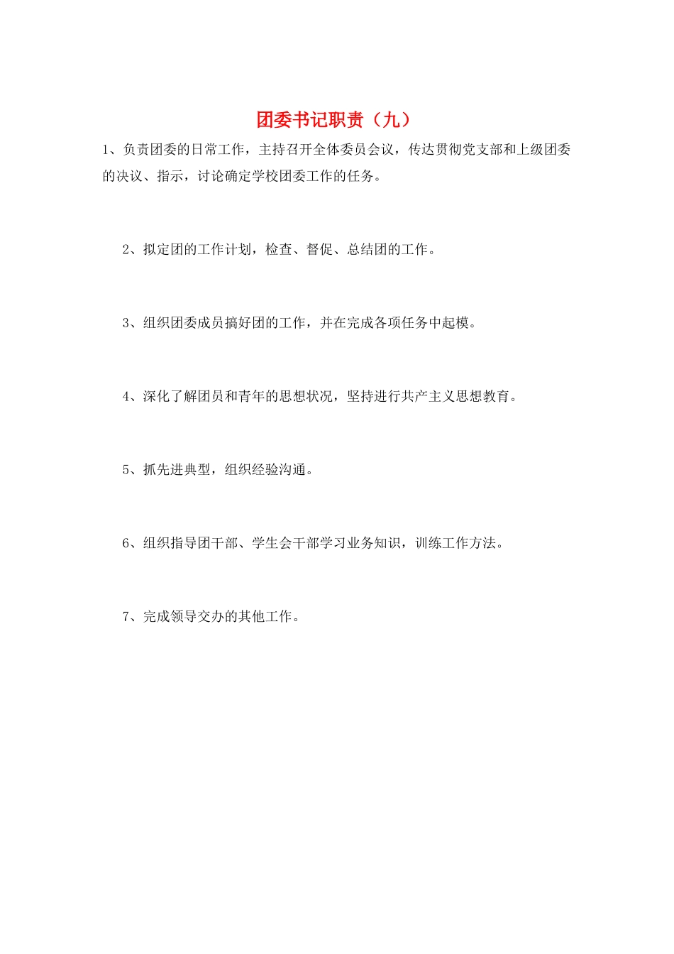 团委书记职责(九)_第1页