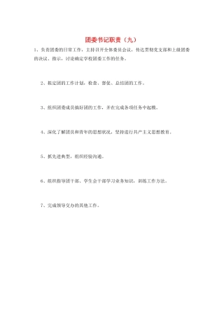 团委书记职责(九)