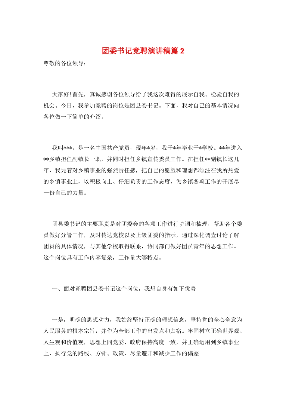 团委书记竞聘演讲稿篇2_第1页