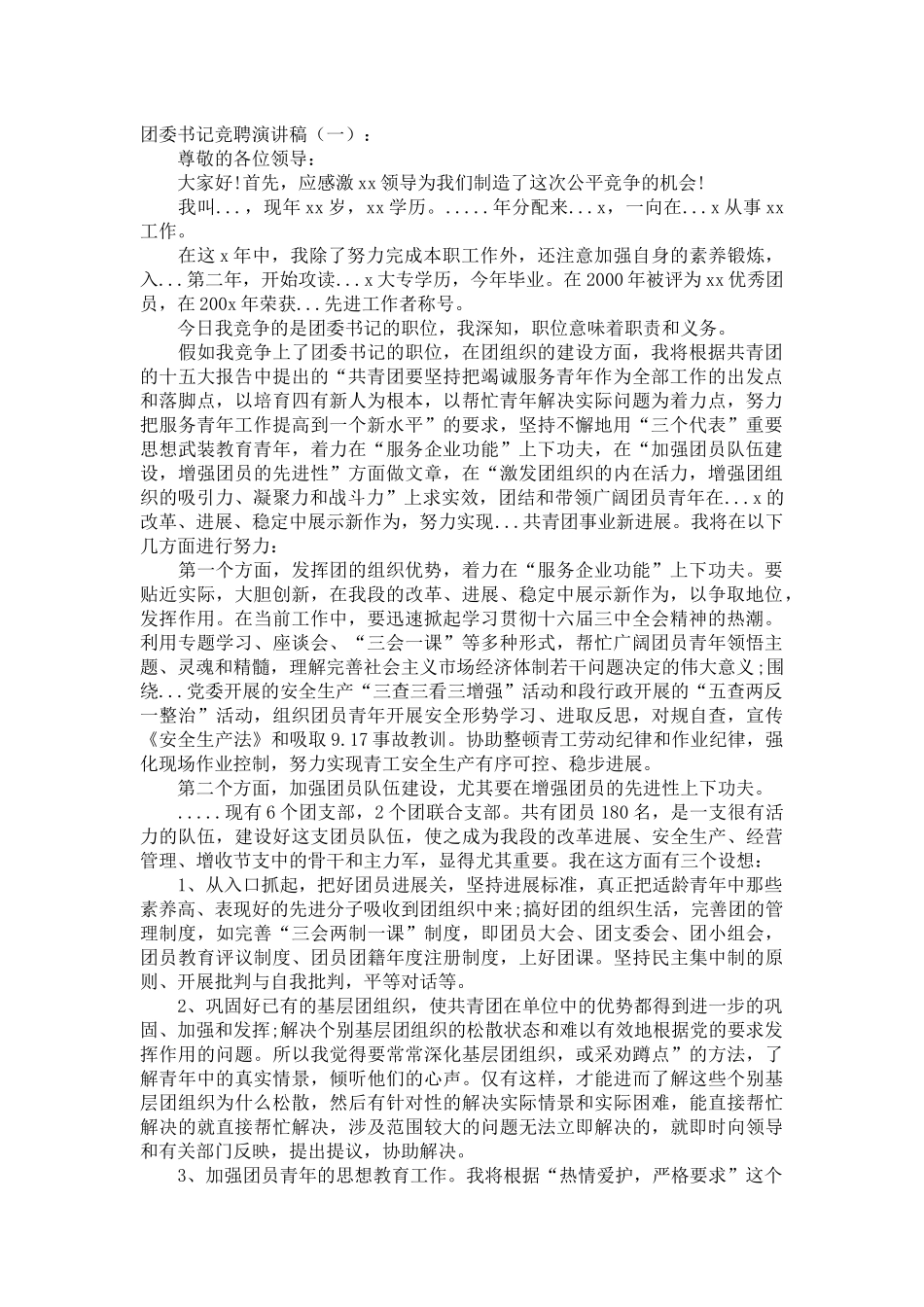 团委书记竞聘演讲稿发言稿致辞演讲致词演讲稿精选5篇_第1页