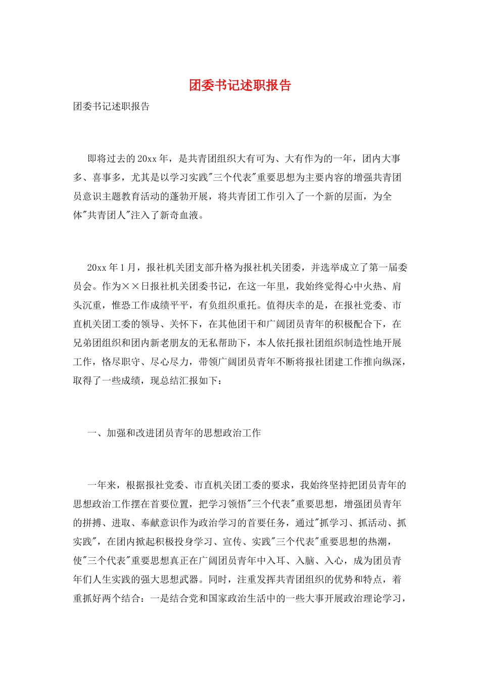 团委书记述职报告_第1页