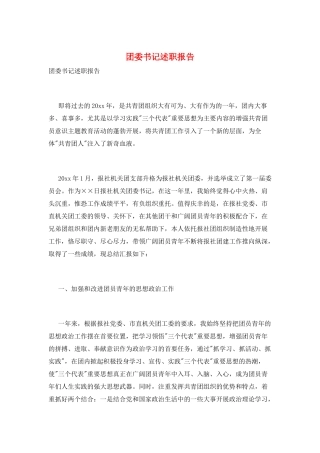 团委书记述职报告
