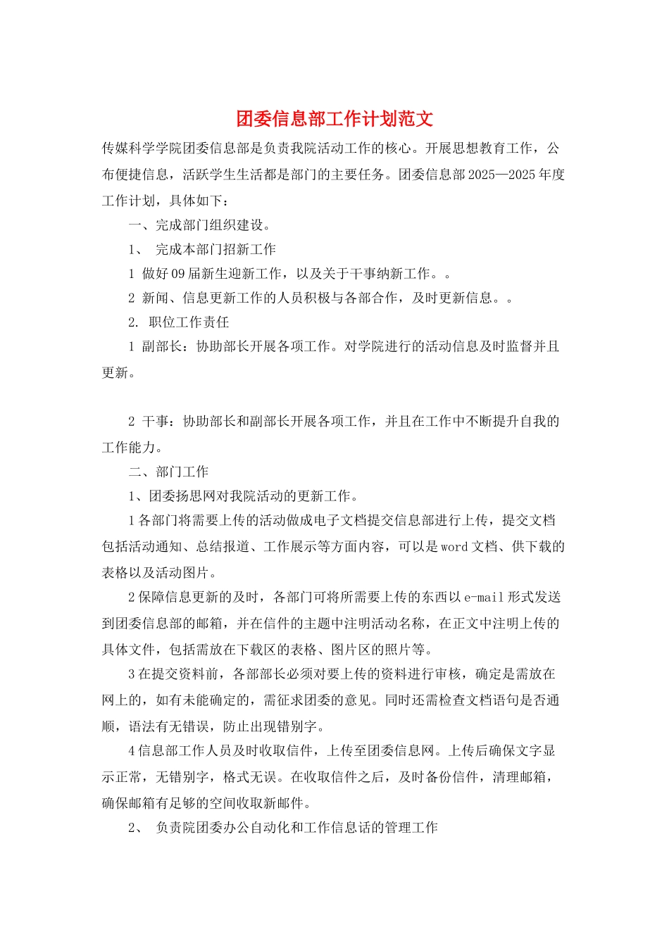 团委信息部工作计划范文_第1页