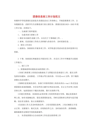 团委信息部工作计划范文