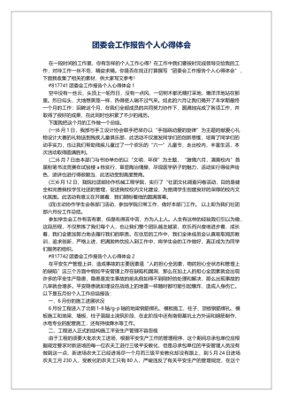 团委会工作报告个人心得体会