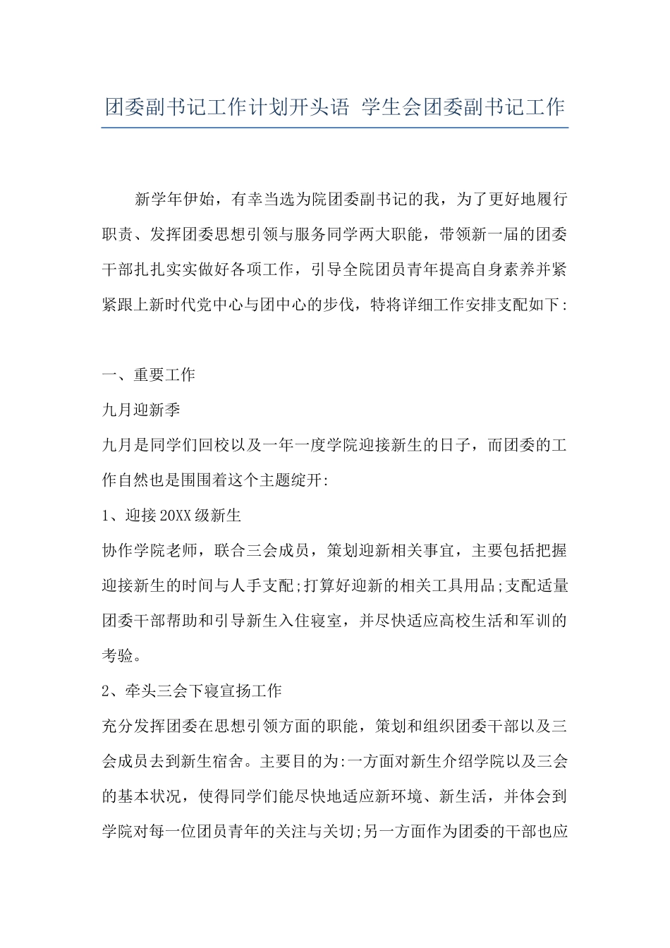 团委副书记工作计划开头语-学生会团委副书记工作_第1页