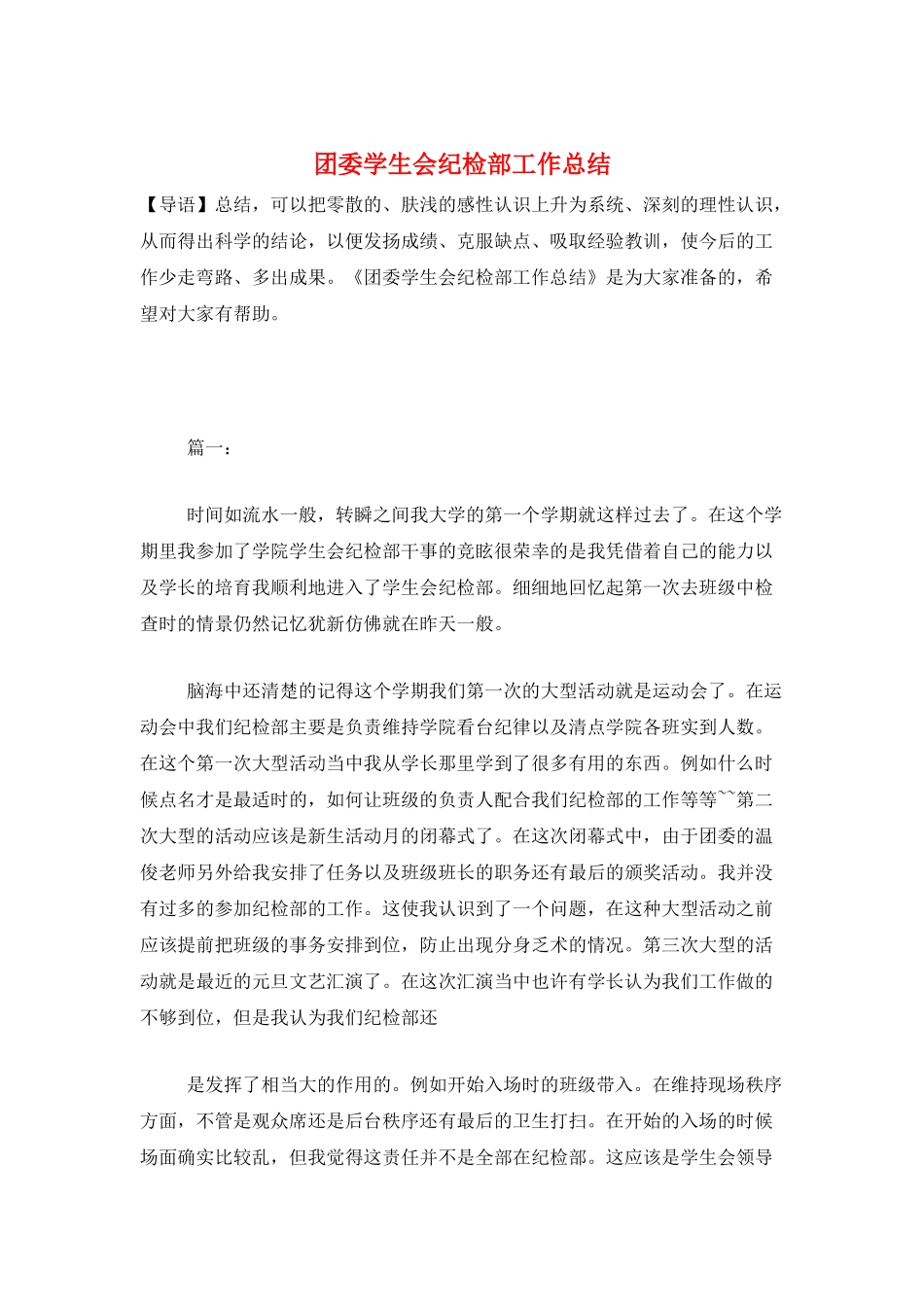 团委学生会纪检部工作总结_第1页