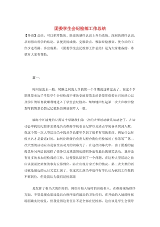 团委学生会纪检部工作总结