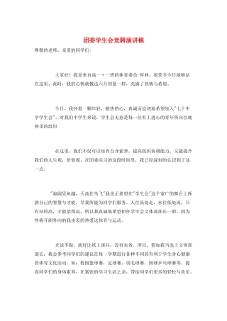团委学生会竞聘演讲稿