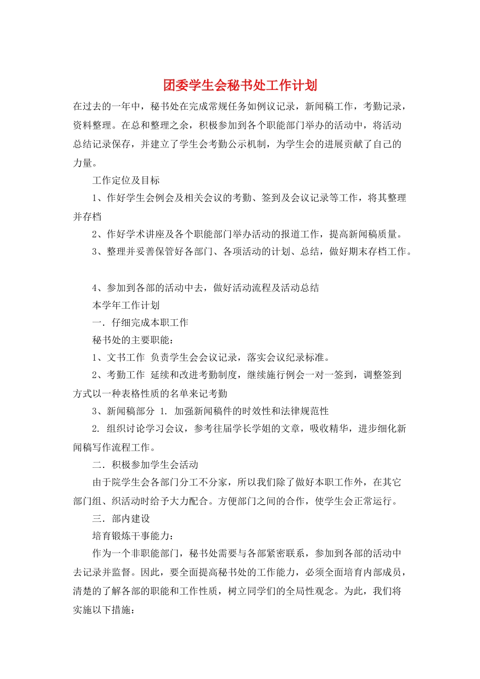 团委学生会秘书处工作计划_第1页