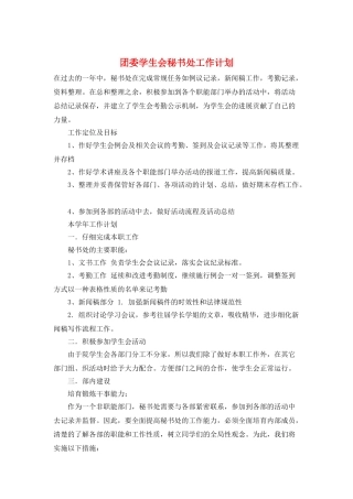 团委学生会秘书处工作计划