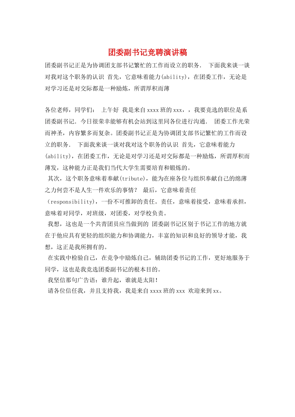 团委副书记竞聘演讲稿_第1页