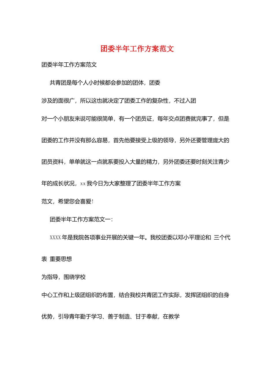 团委半年工作计划范文_第1页