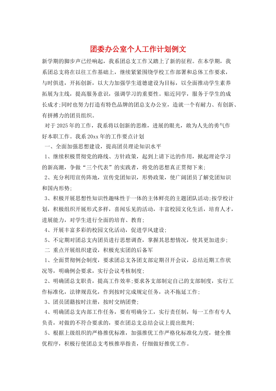 团委办公室个人工作计划例文_第1页