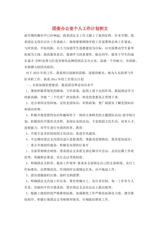 团委办公室个人工作计划例文