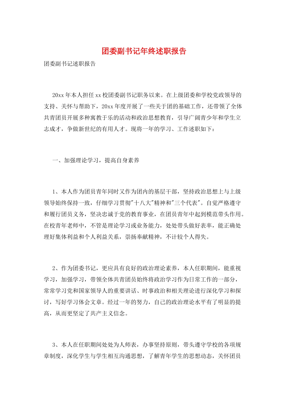 团委副书记年终述职报告_第1页