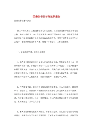 团委副书记年终述职报告