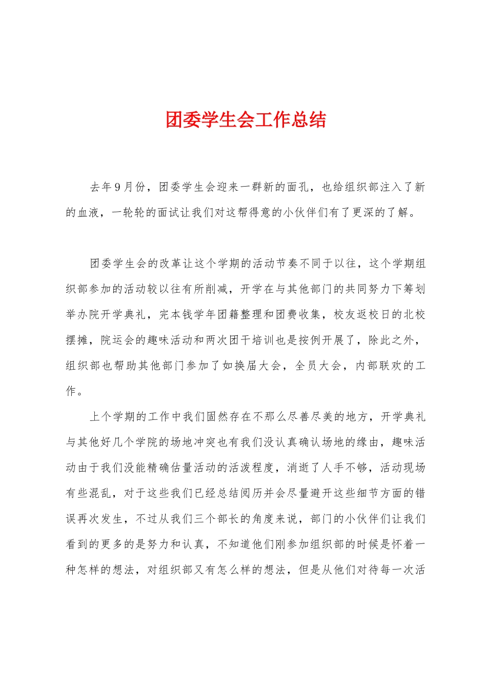 团委学生会工作总结_第1页