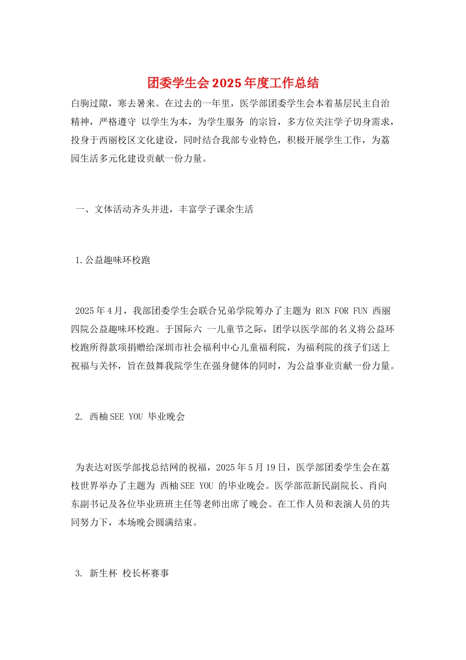 团委学生会2025年度工作总结_第1页