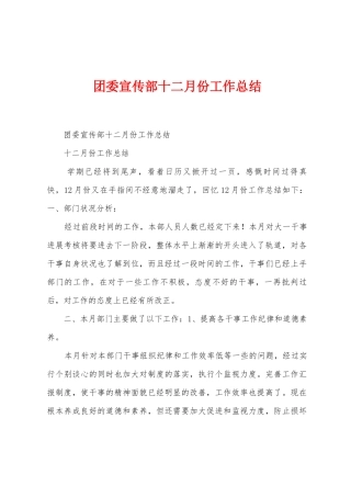 团委宣传部十二月份工作总结