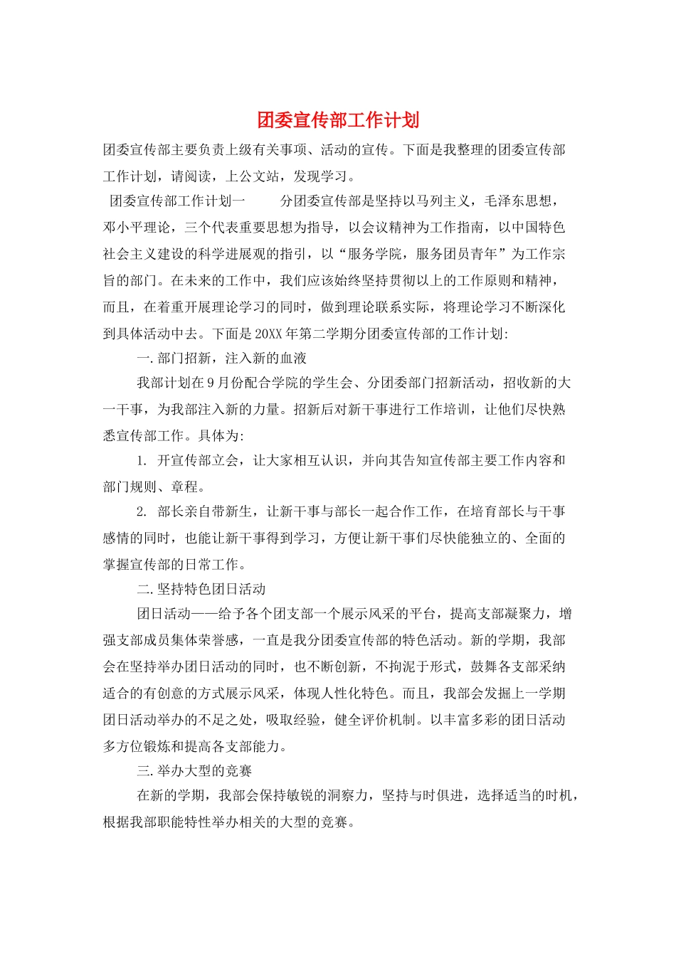 团委宣传部工作计划_第1页