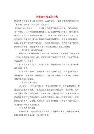团委宣传部工作计划