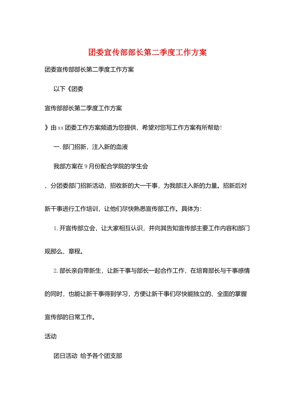 团委宣传部部长第二季度工作计划_第1页